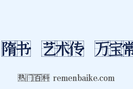 隋书·艺术传·万宝常是什么意思的图片